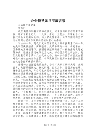 企业领导元旦节演讲致辞