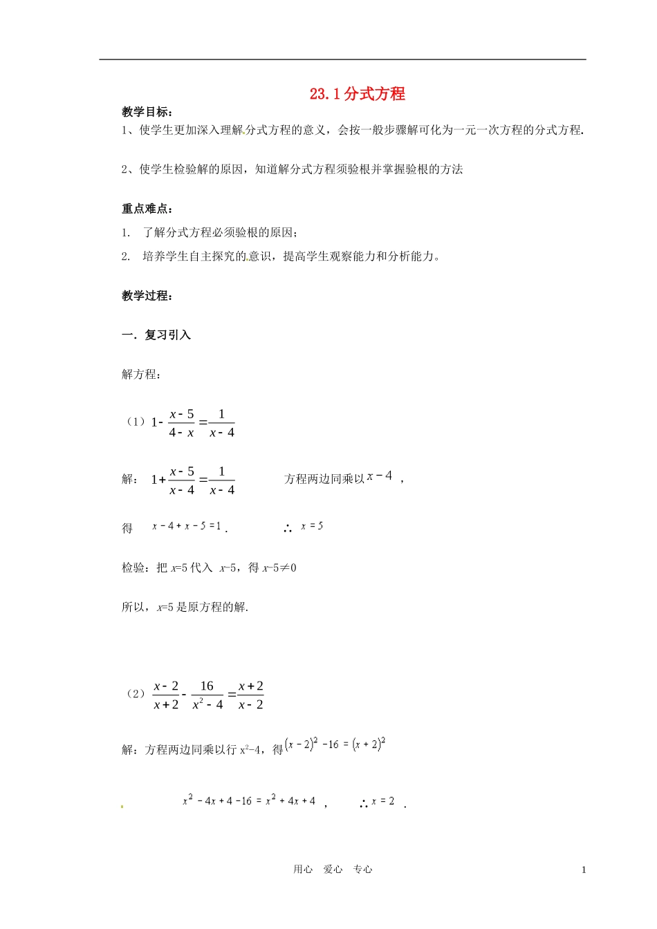 八年级数学下册-23.1分式方程教案-冀教版_第1页