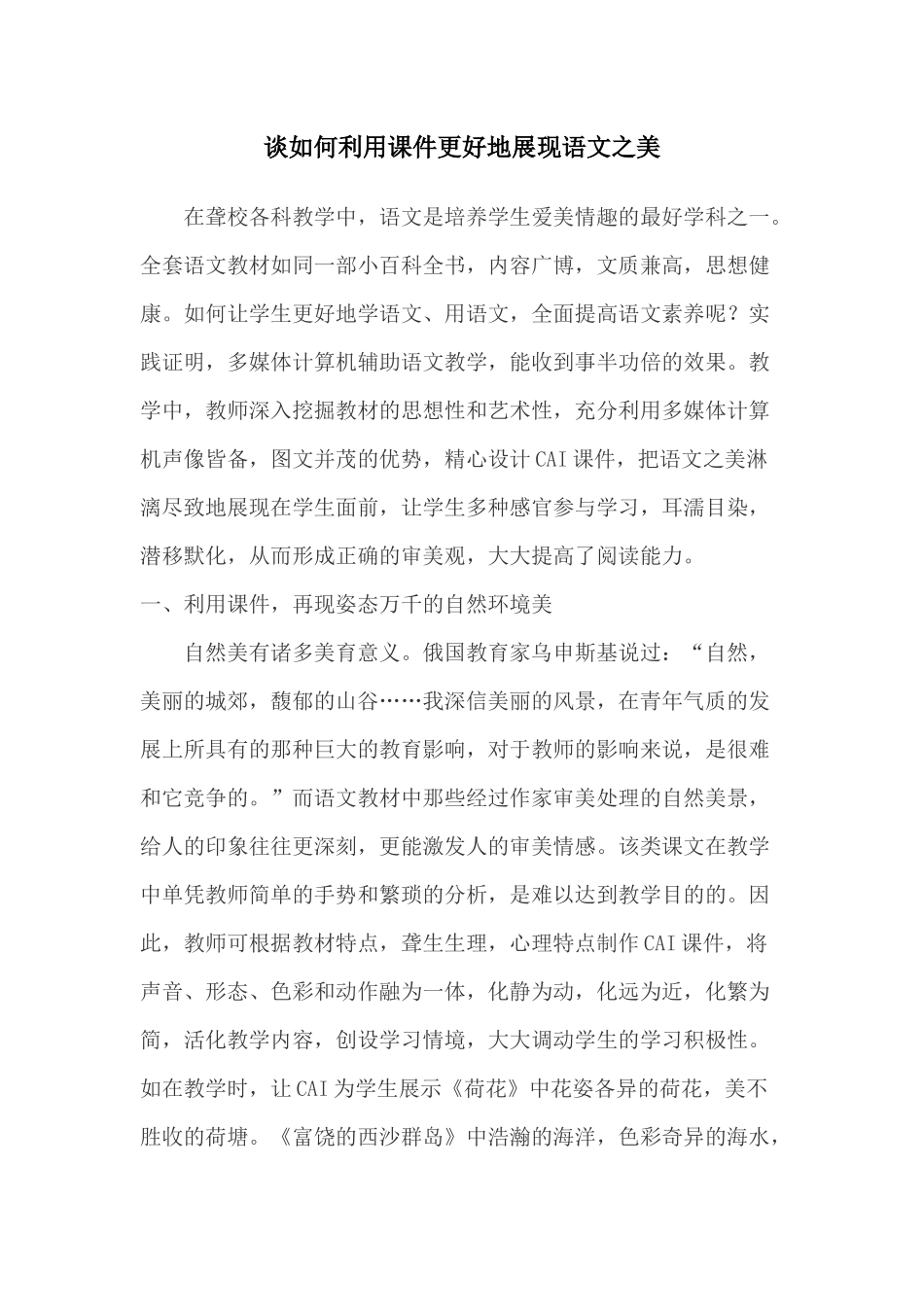 谈如何利用课件更好地展现语文之美_第1页
