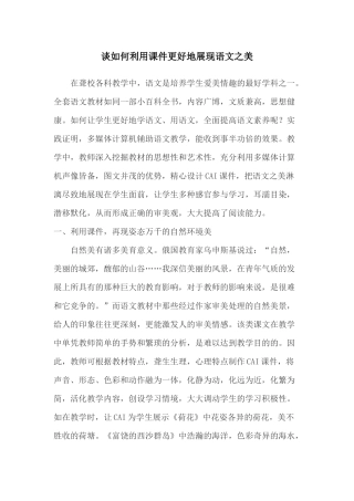 谈如何利用课件更好地展现语文之美