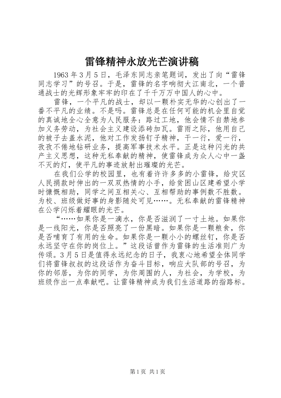 雷锋精神永放光芒演讲_第1页
