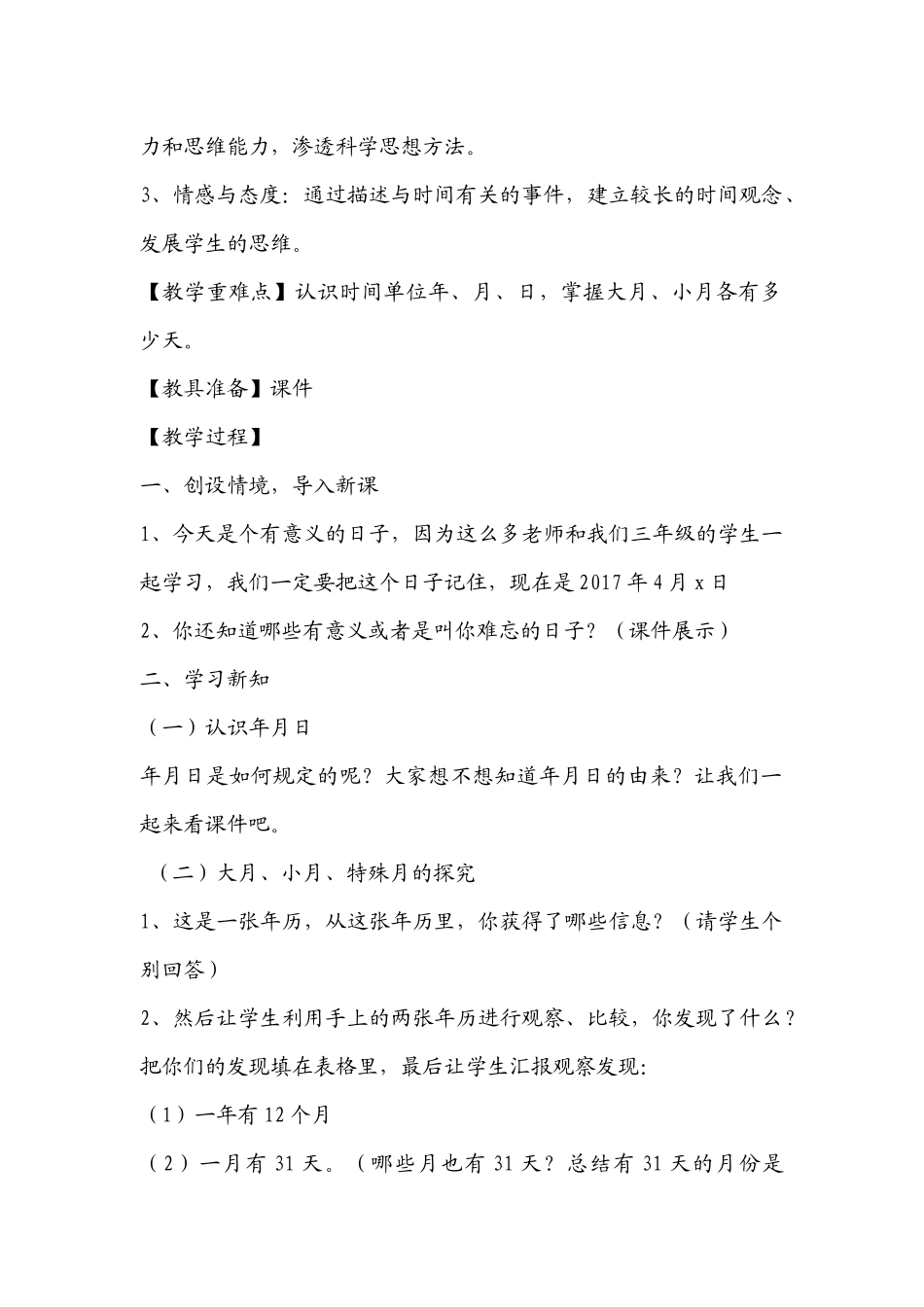 人教2011版小学数学三年级年月日教学设计-(2)_第2页