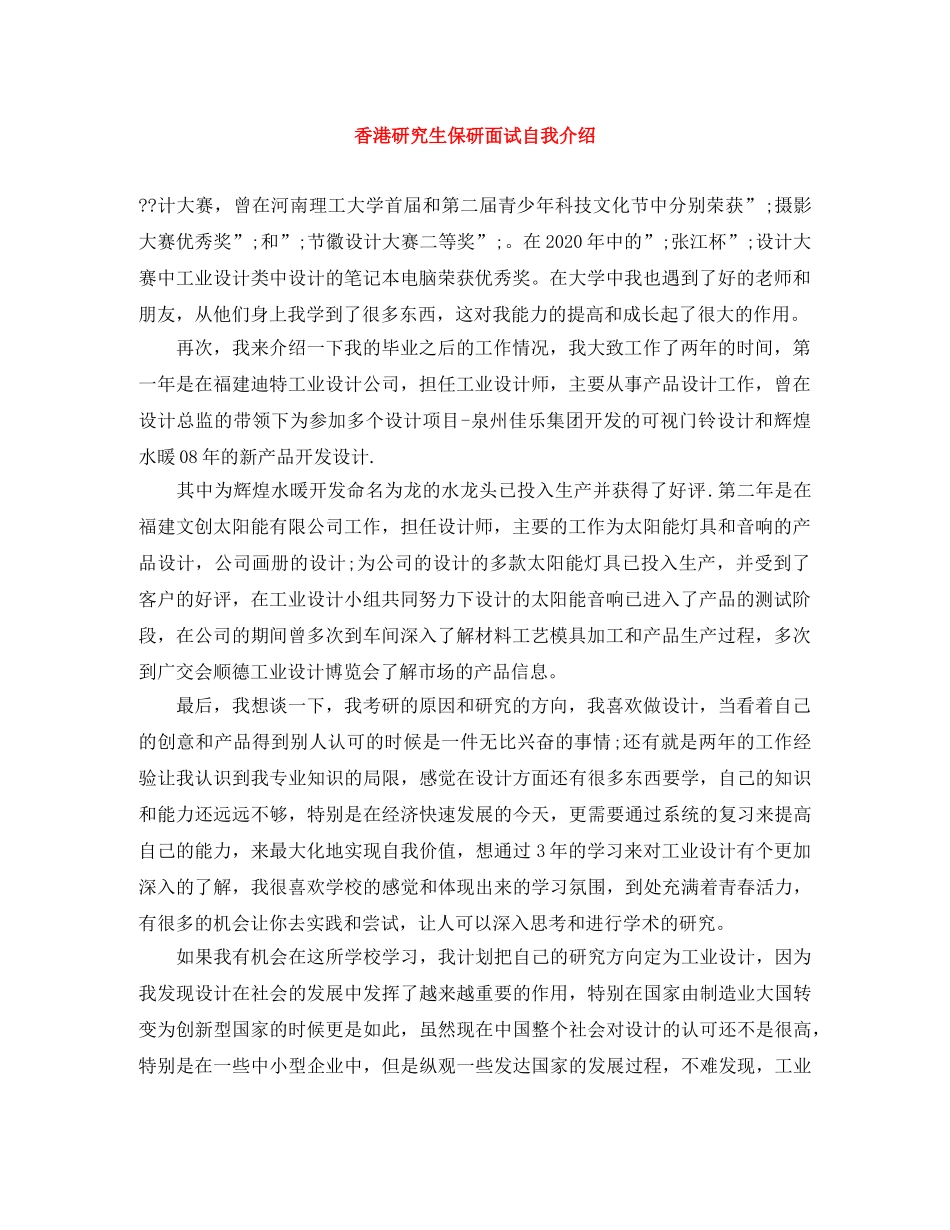 香港研究生保研面试自我介绍 _第1页