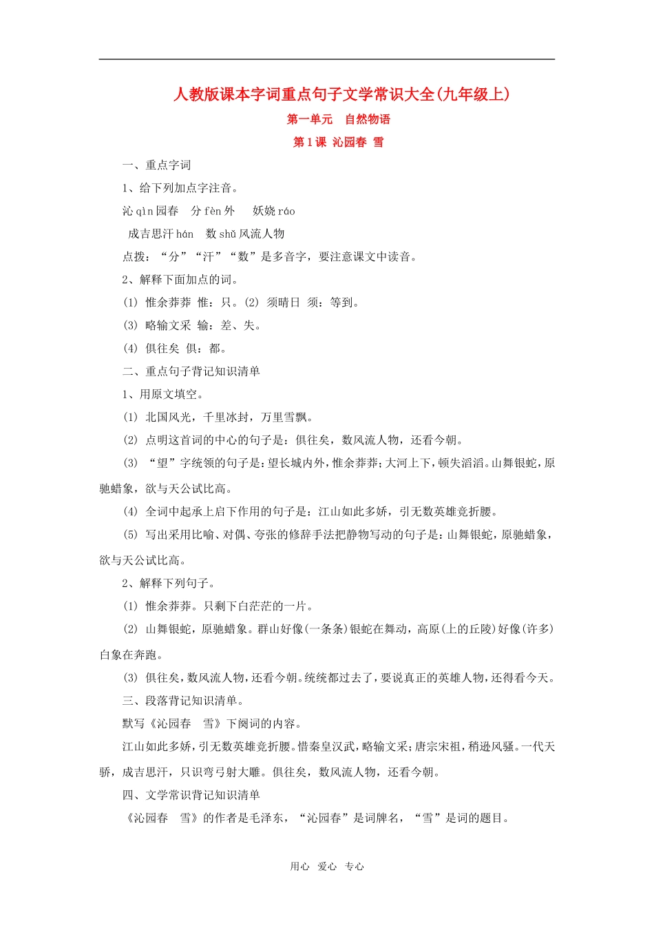 九年级语文上课本字词重点句子文学常识大全人教版_第1页