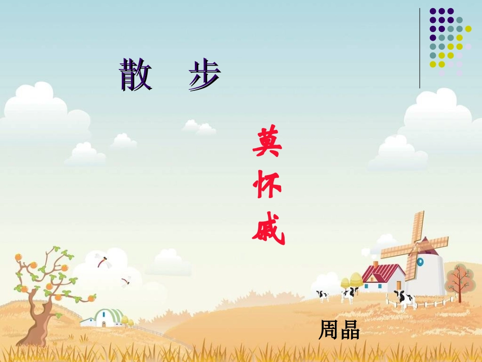 散步课件 (2)_第1页