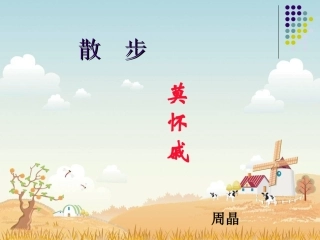 散步课件 (2)