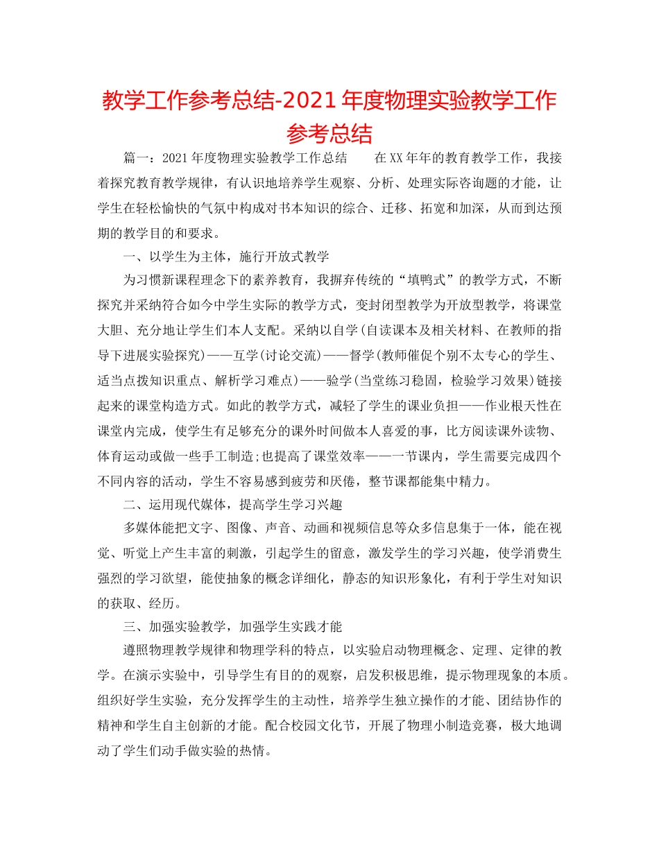 教学工作参考总结-2024年度物理实验教学工作参考总结 _第1页