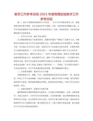教学工作参考总结-2024年度物理实验教学工作参考总结 