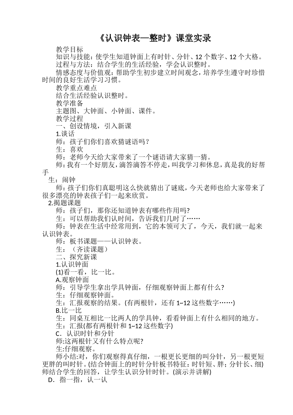认识钟表实录_第1页