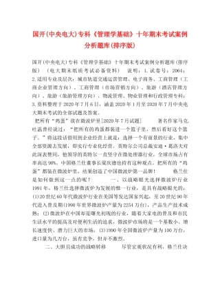 国开(中央电大)专科《管理学基础》十年期末考试案例分析题库(排序版) 