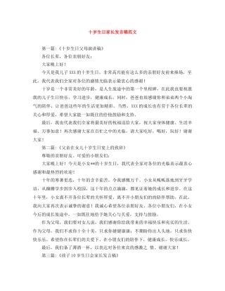 十岁生日家长发言稿范文 
