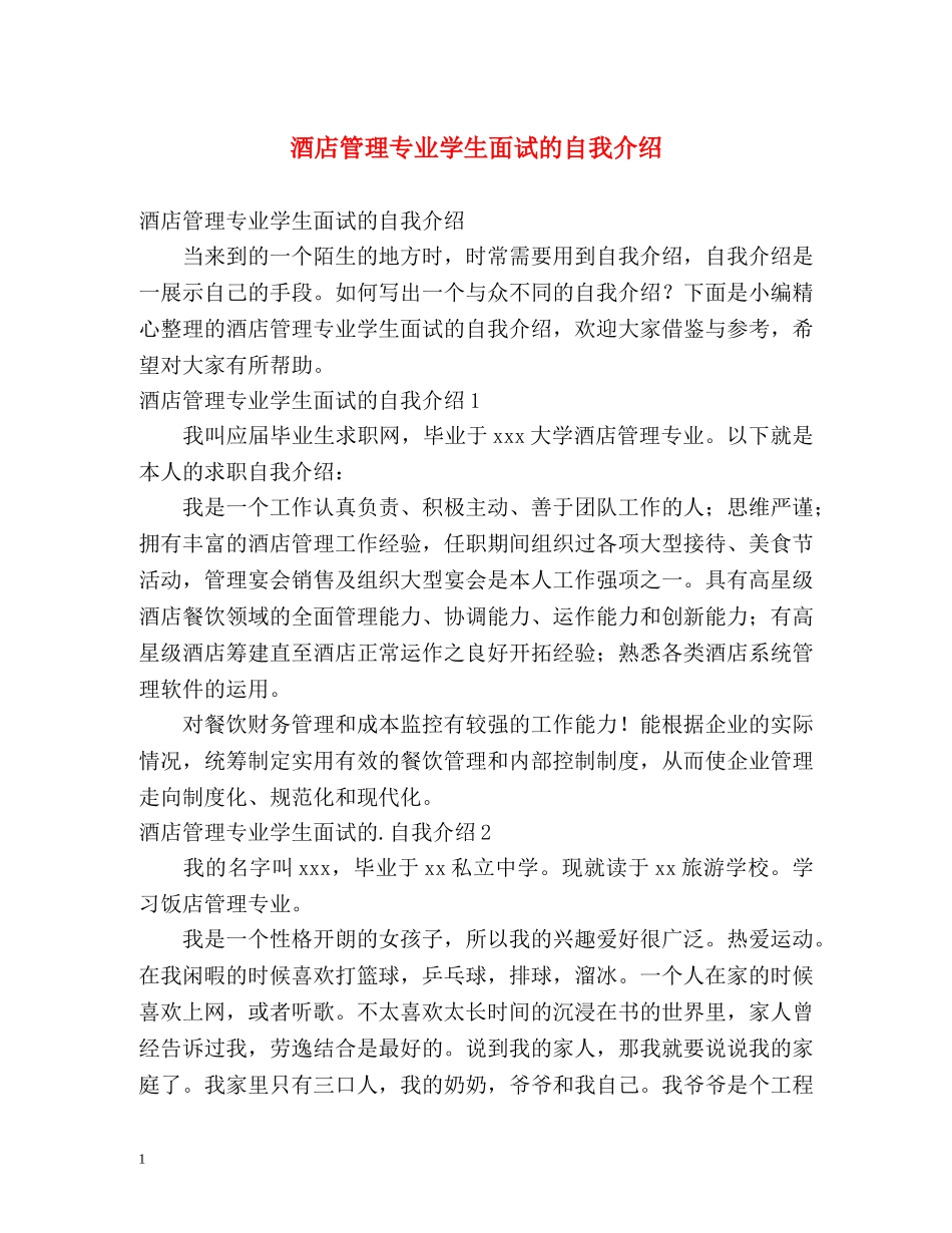 酒店管理专业学生面试的自我介绍 _第1页
