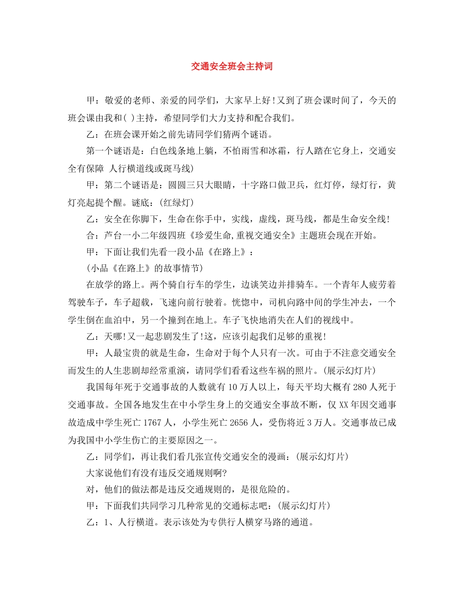 交通安全班会主持词 _第1页