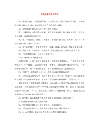 交通安全班会主持词 