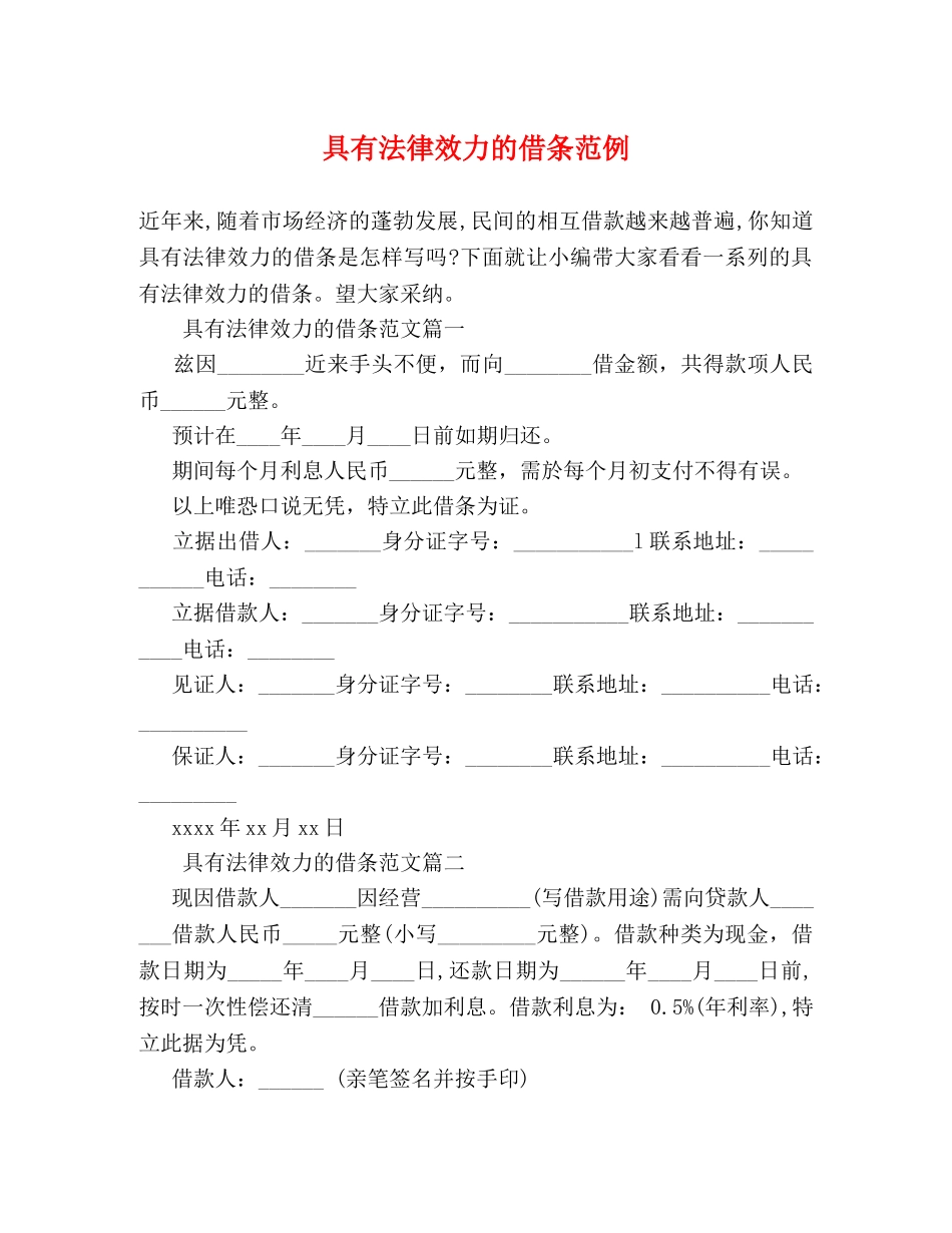 具有法律效力的借条范例 _第1页