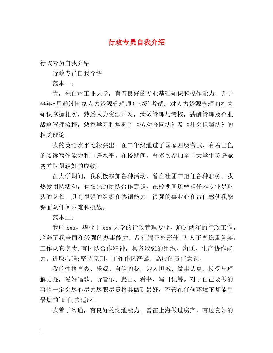 行政专员自我介绍 _第1页