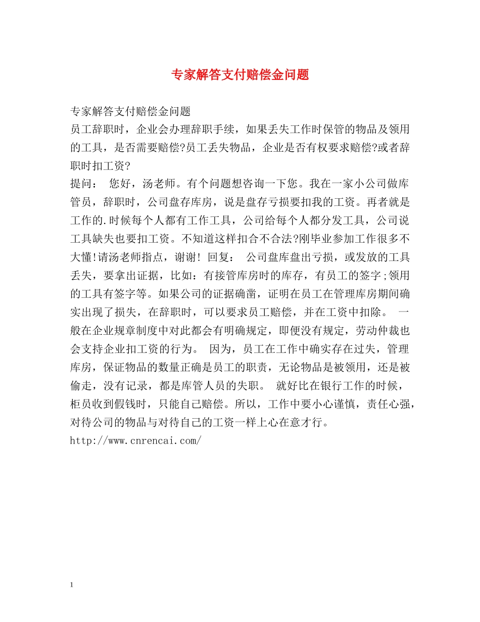 专家解答支付赔偿金问题 _第1页