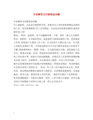 专家解答支付赔偿金问题 