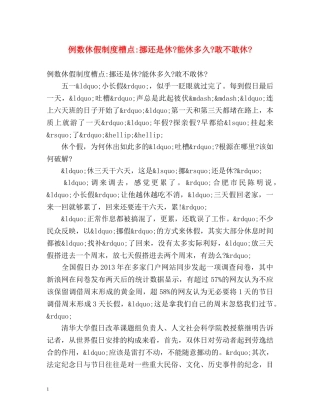 例数休假制度槽点-挪还是休-能休多久-敢不敢休- 