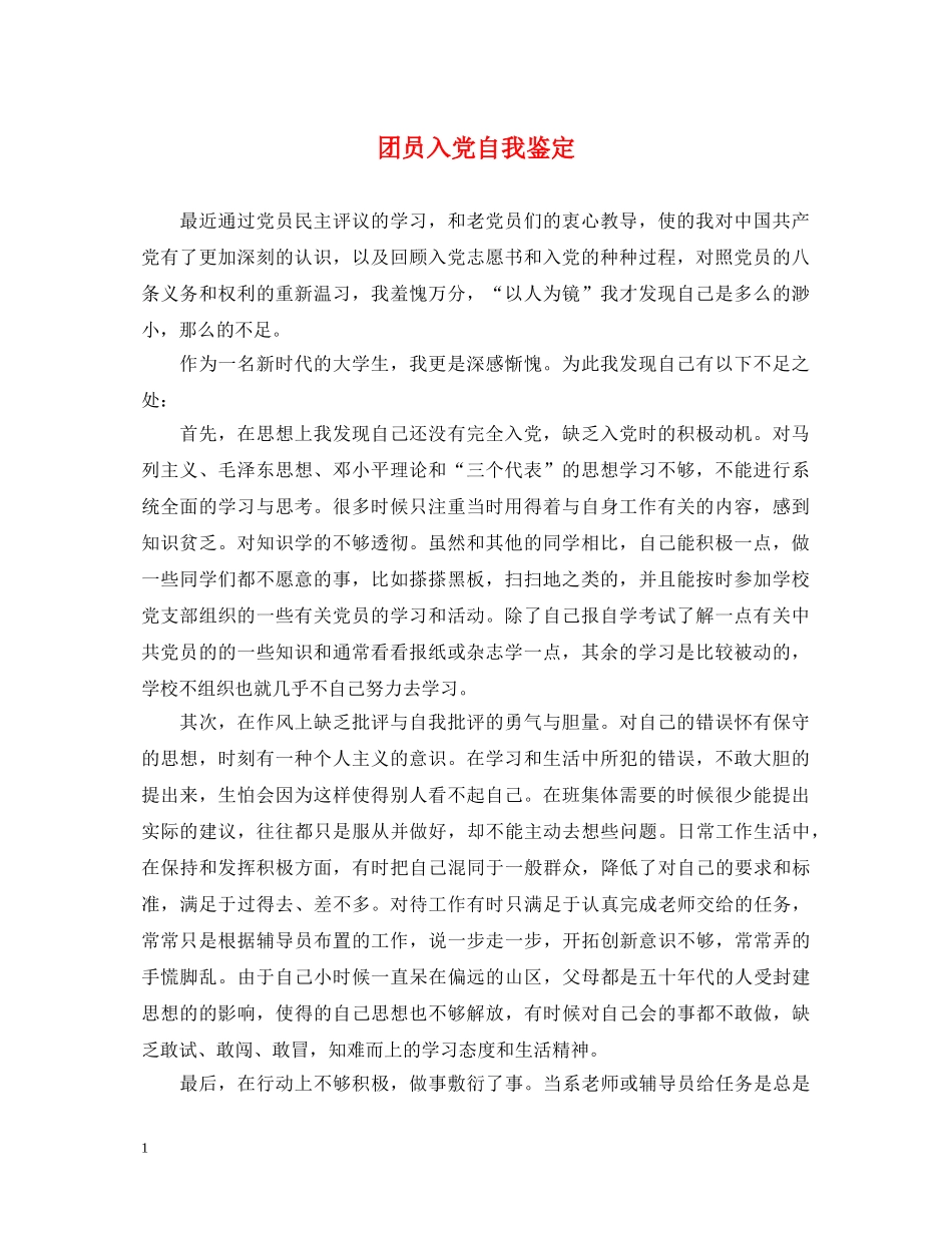团员入党自我鉴定 _第1页
