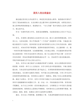 团员入党自我鉴定 