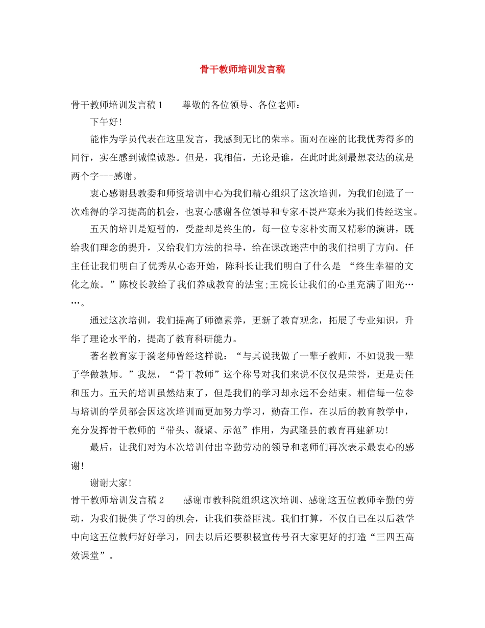 骨干教师培训发言稿 _第1页