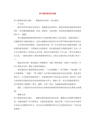 骨干教师培训发言稿 