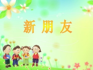 新朋友浙美版一年级上册