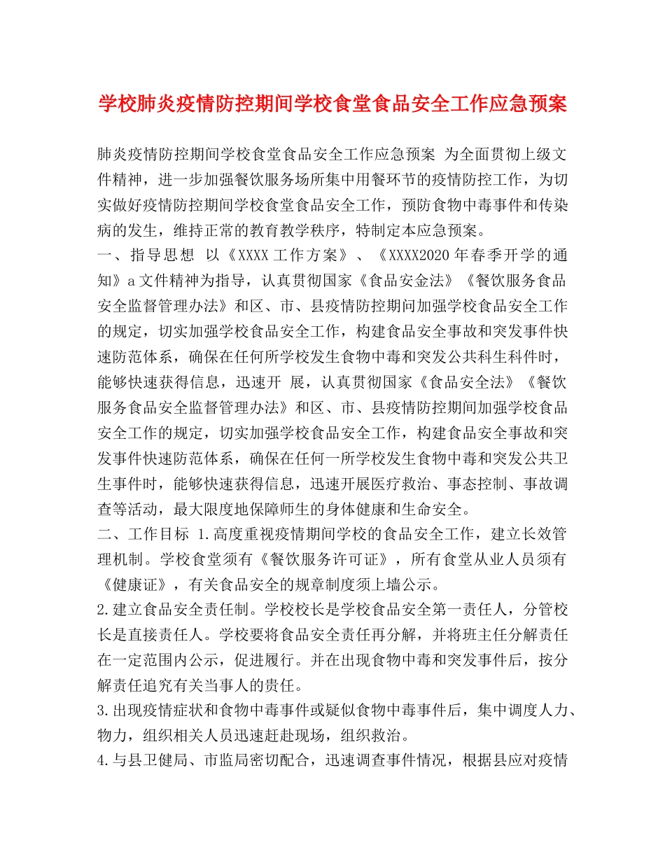 学校肺炎疫情防控期间学校食堂食品安全工作应急预案 _第1页