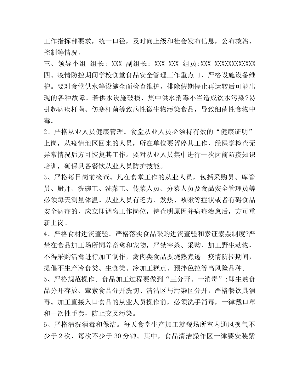 学校肺炎疫情防控期间学校食堂食品安全工作应急预案 _第2页
