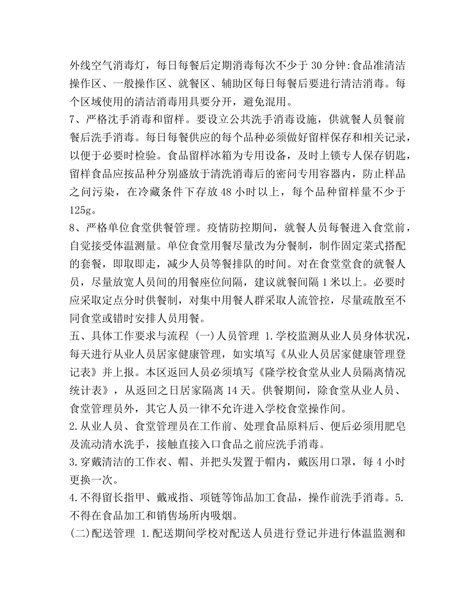 学校肺炎疫情防控期间学校食堂食品安全工作应急预案 _第3页