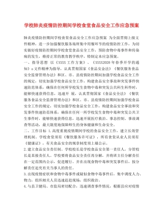 学校肺炎疫情防控期间学校食堂食品安全工作应急预案 