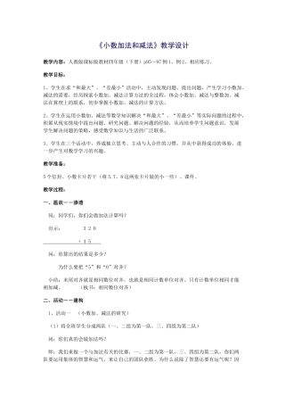 小学数学2011版本小学四年级小数加减法教学设计