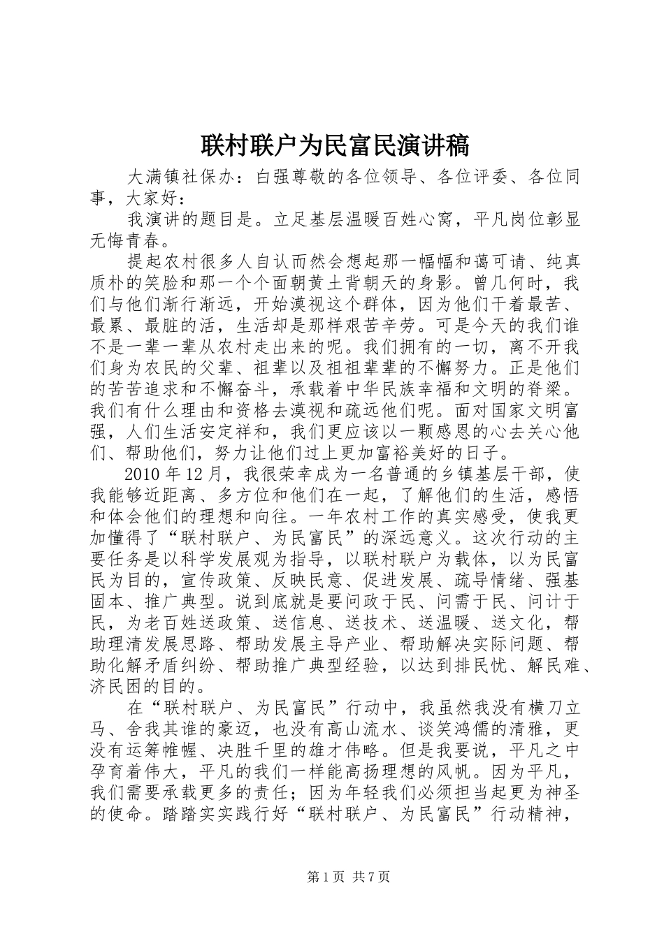 联村联户为民富民演讲稿范文_第1页