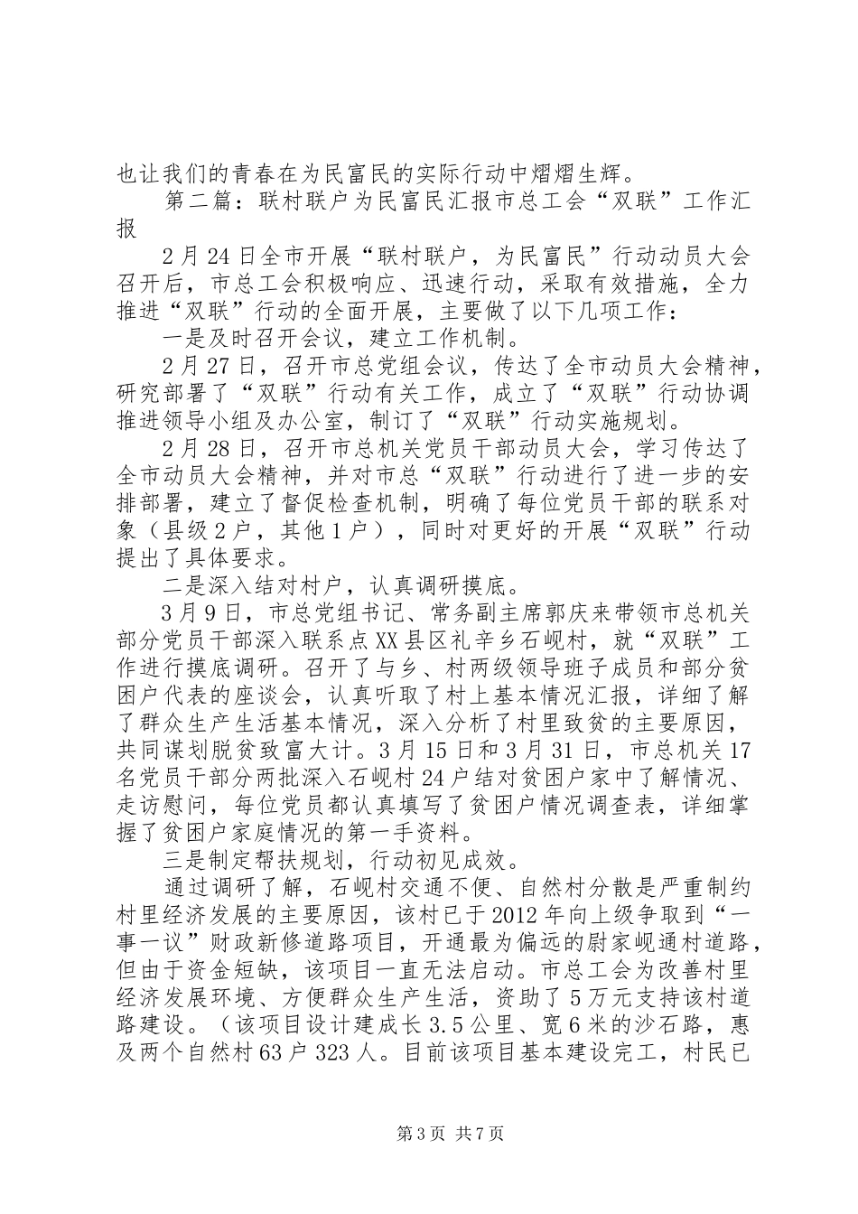 联村联户为民富民演讲稿范文_第3页