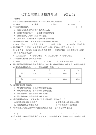 七年级生物上册期终复习2012