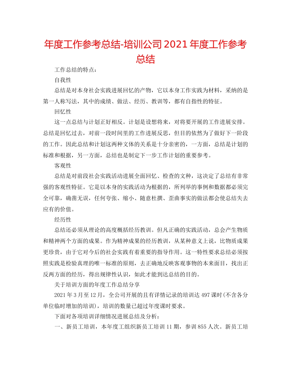 年度工作参考总结-培训公司2024年度工作参考总结 _第1页