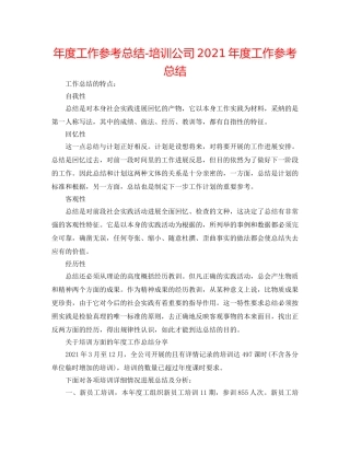 年度工作参考总结-培训公司2024年度工作参考总结 