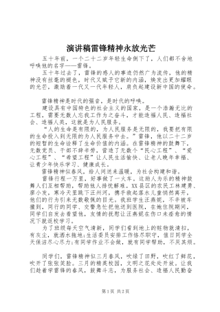 致辞演讲稿雷锋精神永放光芒
