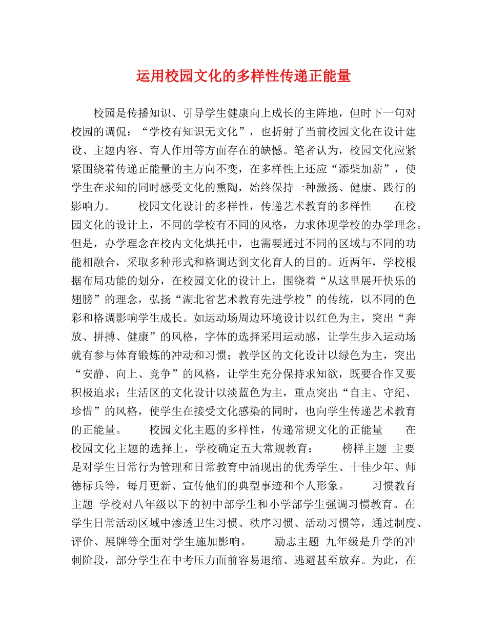 运用校园文化的多样性传递正能量 _第1页
