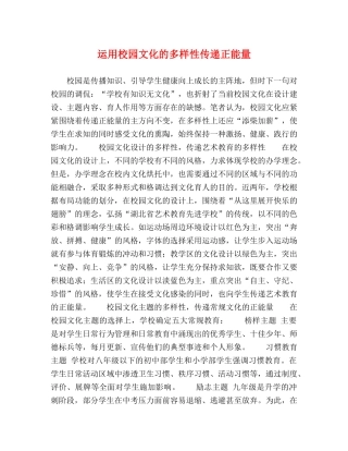 运用校园文化的多样性传递正能量 