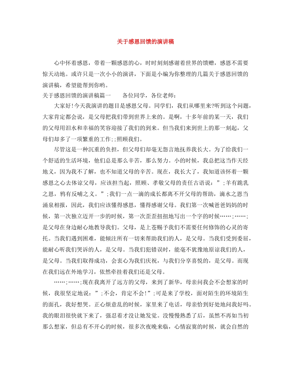 关于感恩回馈的演讲稿 _第1页