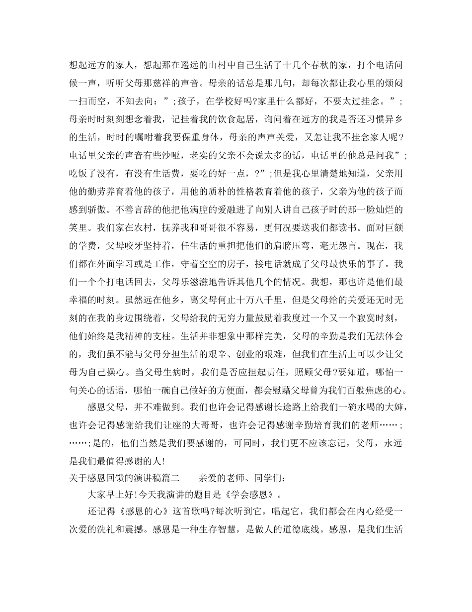 关于感恩回馈的演讲稿 _第2页