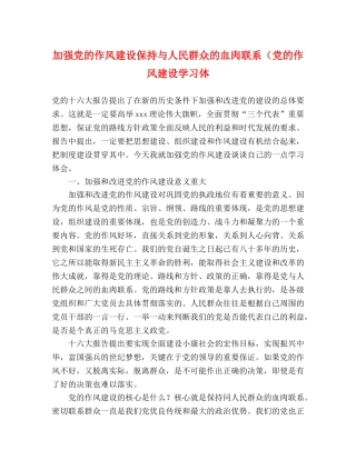 加强党的作风建设保持与人民群众的血肉联系（党的作风建设学习体 