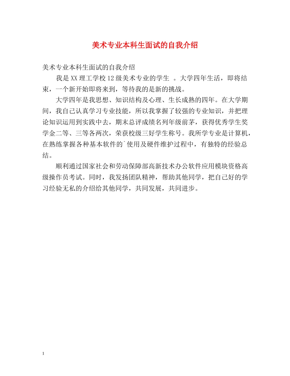 美术专业本科生面试的自我介绍 _第1页