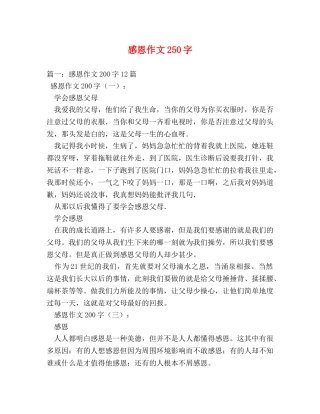 感恩作文250字 