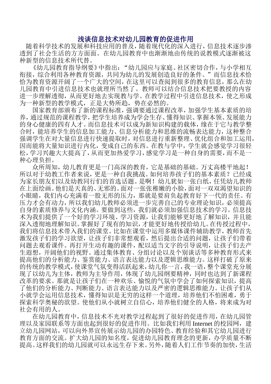 浅谈信息技术对幼儿园教育的促进作用_第1页