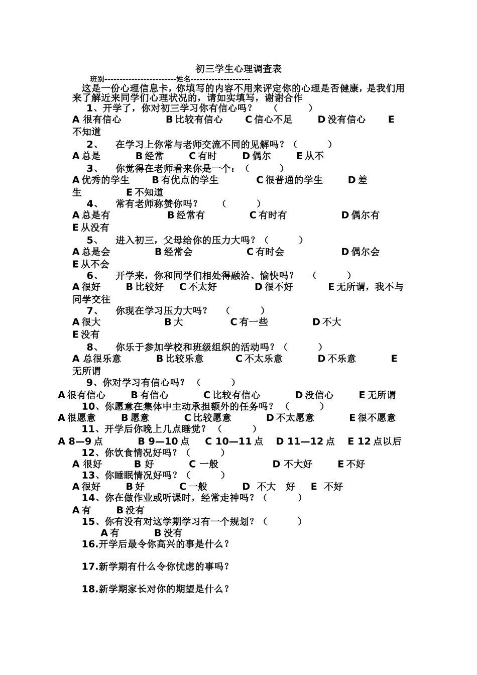 初三学生心理调查表_第1页