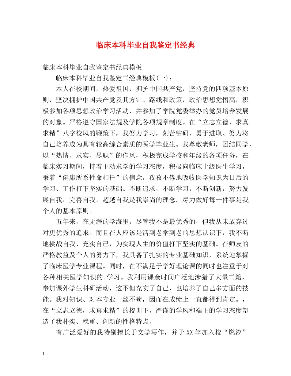 临床本科毕业自我鉴定书经典 _第1页