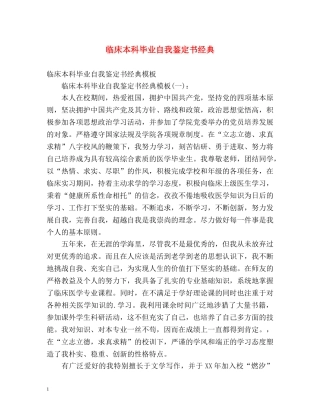 临床本科毕业自我鉴定书经典 